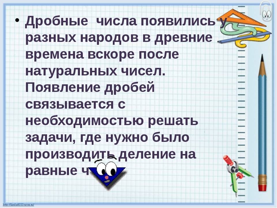 Вскоре времени. Дробные числа 3 класс занков. Презентация дроби 3 класс занков. Появление дробных положительных чисел связано. Читать и записывать дробные числа 3 класс занков.