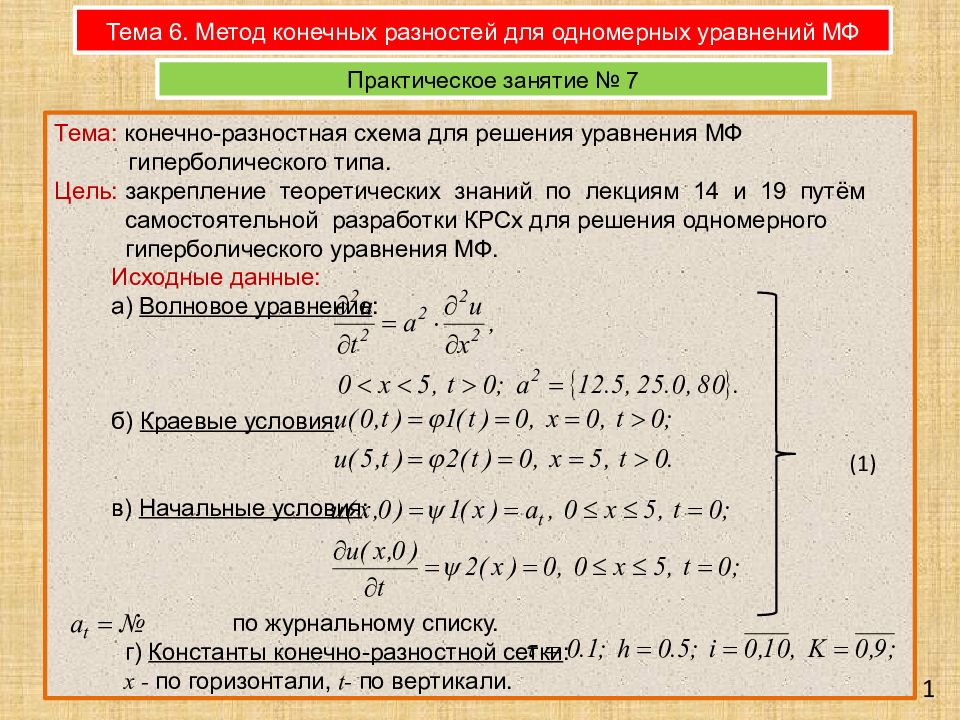 Численное решение краевой задачи. Решение краевой задачи методом конечных разностей. Уравнения в конечных разностях. Методы конечных разностей. Таблица конечных разностей.