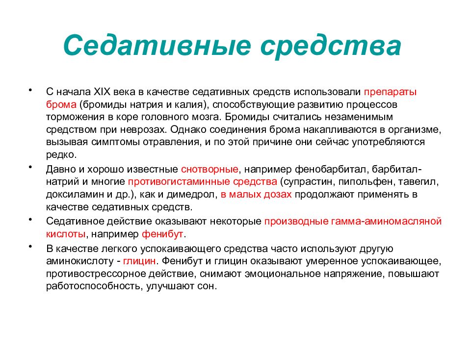 Препарат текст. Седативные препараты. Седативные препараты презентация. Основные эффекты седативных препаратов. Седативные средства список.