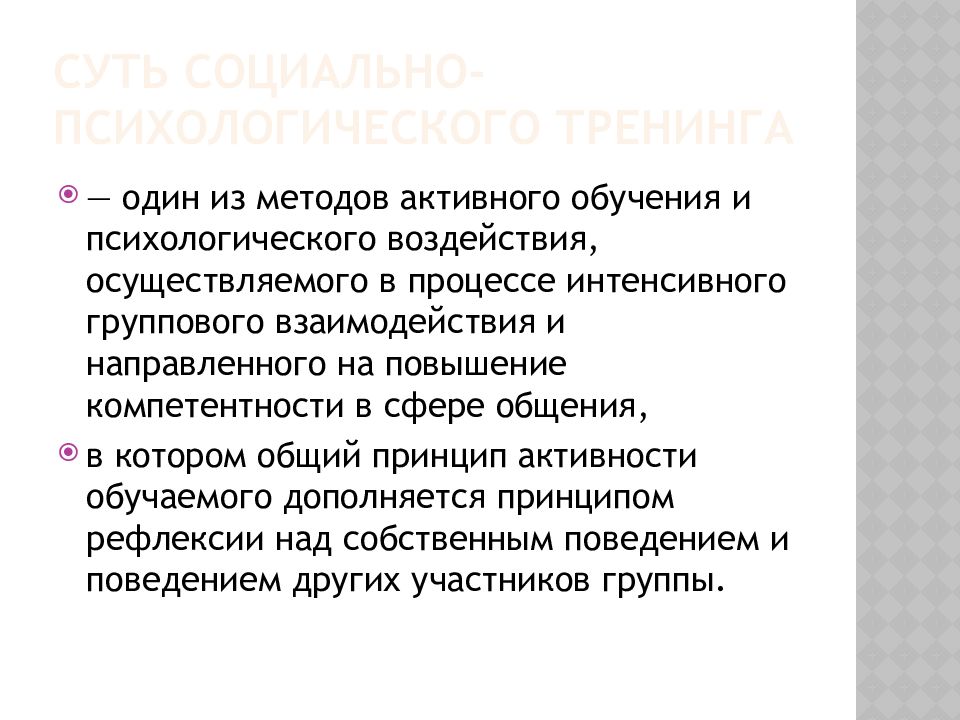 Метод активной коммуникации. Интенсивные групповые взаимодействия. Методы активного социально-психологического обучения. Тренинг как метод активного социально-психологического обучения.