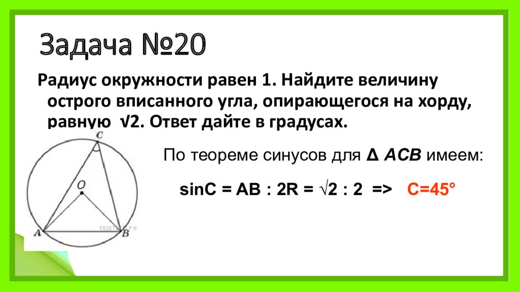 Вписанный угол равен 1 2. Вписанный угол опирающийся на хорду. Найдите величину острого вписанного угла. Угол опирающийся на хорду равную радиусу окружности. Вписанные углы опирающиеся на равные хорды.