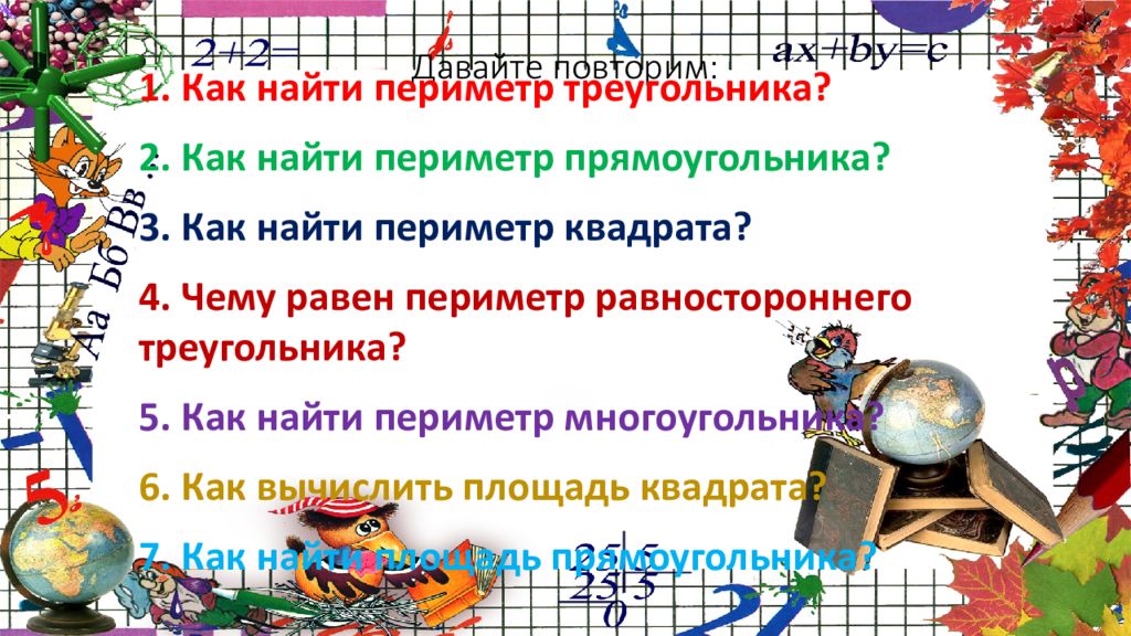 Давайте повторим: