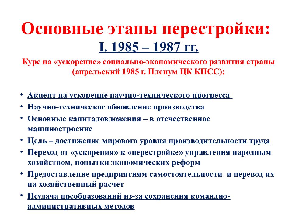 События перестройки. Перестройка в СССР 1985 1991 причины этапы итоги. Задачи в период перестройки. Перестройка 1 этап 1985 1987. Задачи первого этапа перестройки.