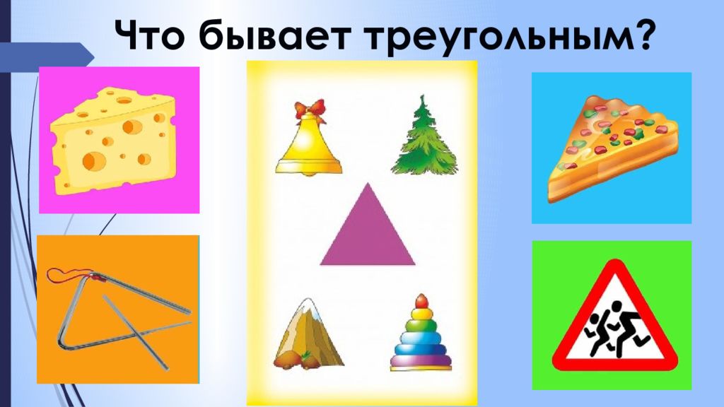 Треугольник формы c. Треугольные предметы. Что бывает треугольным для детей. Предметы треугольной формы. Треугольные предметы для детей.