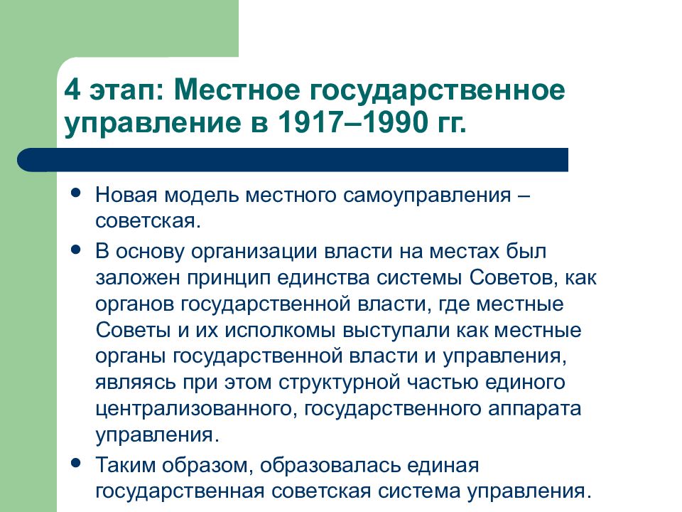 Местное самоуправление в советский период. Местное государственное управление в 1917-1990. Советская модель местного самоуправления. Особенности МСУ В Советском Союзе. Три модели МСУ советского Союза.