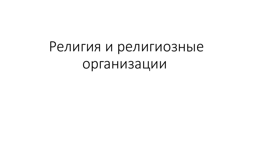 Религия и религиозные организации
