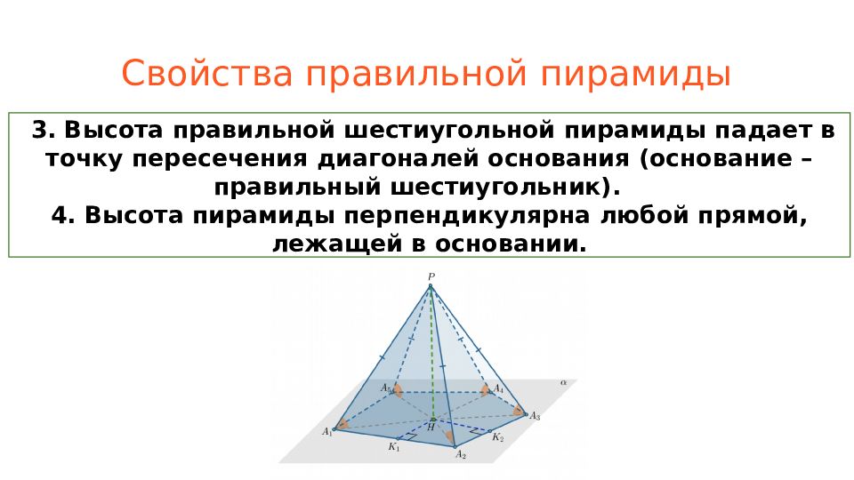 Высота пирамиды это. Свойства правильной четырехугольной пирамиды. Свойства высоты правильной четырехугольной пирамиды. Свойства правильной пирамиды. Высота правильной пирамиды свойства.