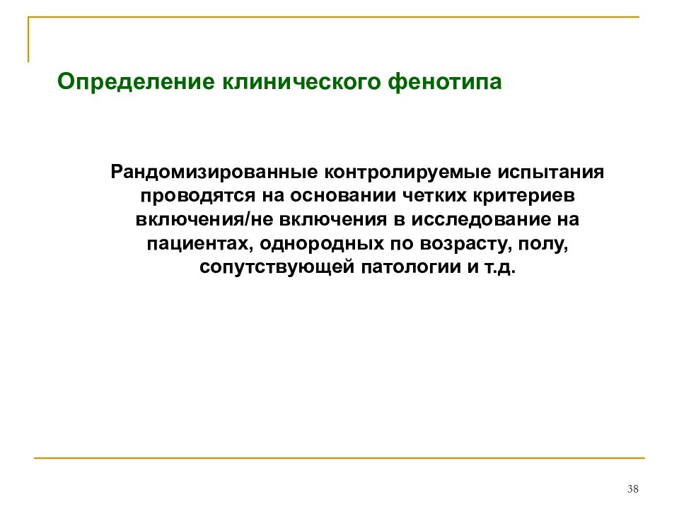 Клинические определение. Рандомизированные критерии. Клинический фенотип это. Клинические фенотипы псориаза. Рандомизированные браки.