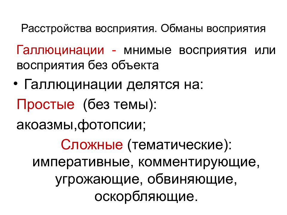 Расстройства восприятия. Ощущение и восприятие презентация. Патология восприятия галлюцинации. Нарушение восприятия презентация. Галлюцинации и обманы восприятия.