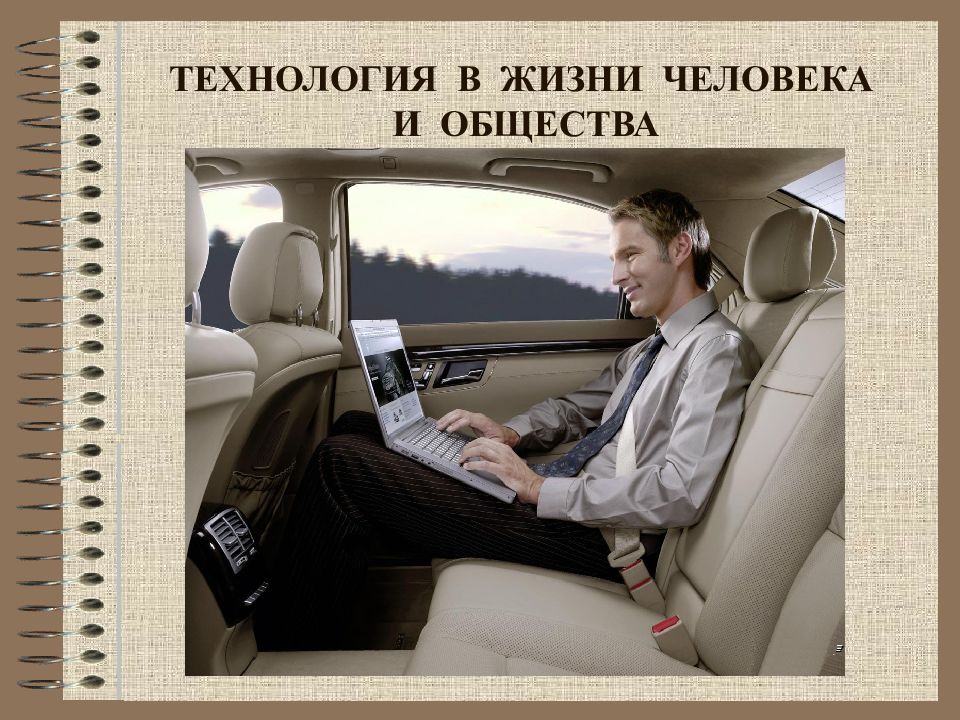 Технология в жизни человека и общества