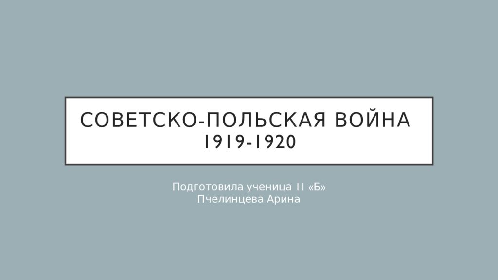 Советско польская война презентация