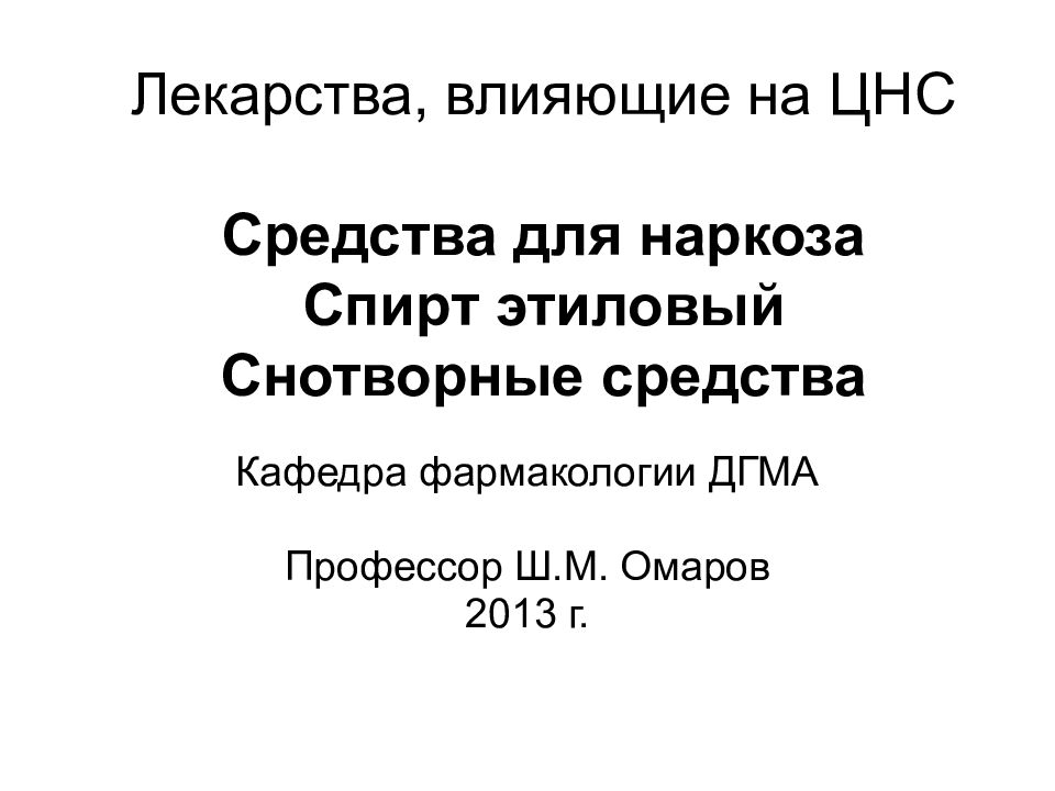 Лекарства, влияющие на ЦНС Средства для наркоза Спирт этиловый Снотворные средства