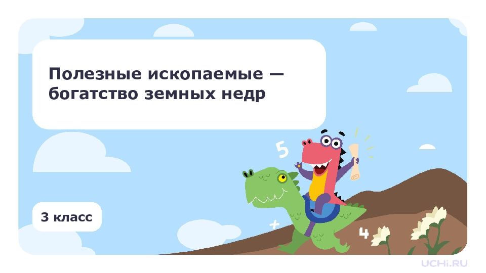 Полезные ископаемые — богатство земных недр 3 класс