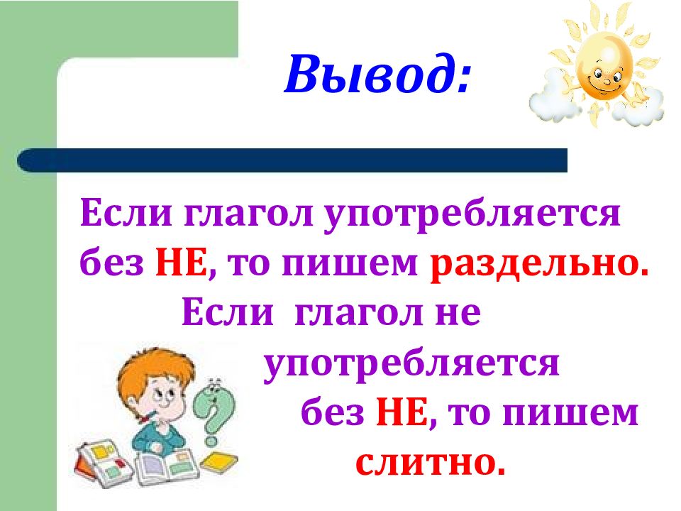 Подобрать 3 глагола с частицей не