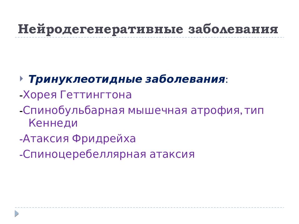 Нейродегенеративные заболевания нервной системы презентация