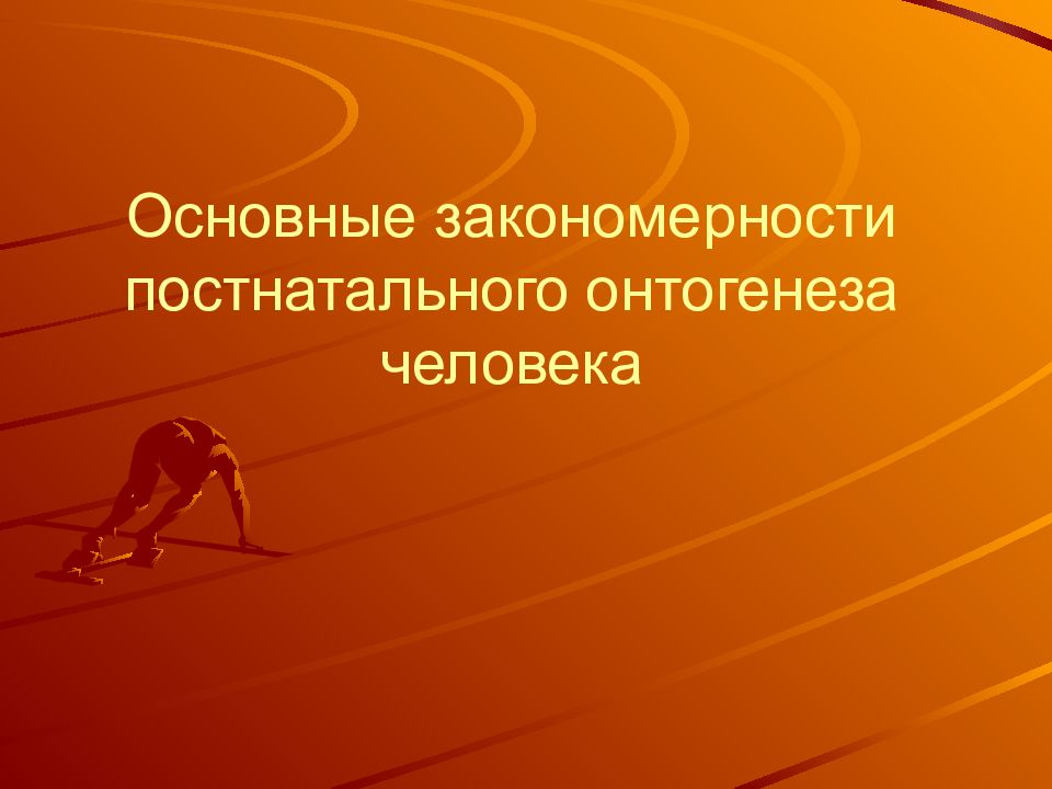 Постнатальный онтогенез это. Основные закономерности онтогенеза. Общие закономерности онтогенеза человека. Перечислите основные закономерности онтогенеза.. Закономерности постнатального онтогенеза человека.