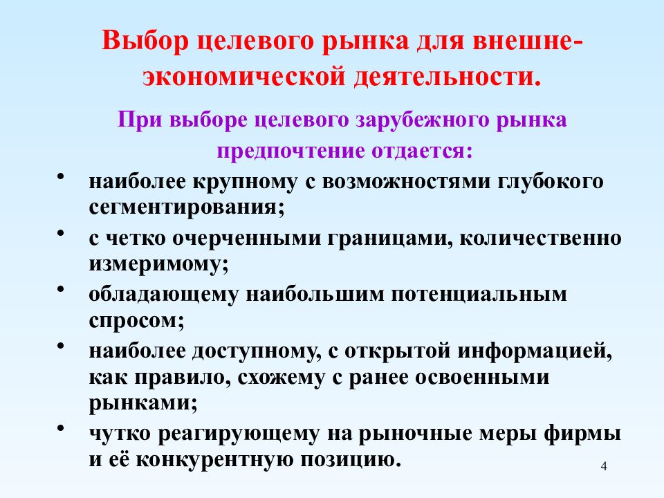 Целевой выбор. Выбор целевого рынка. Выбора целевого зарубежного рынка. Факторы выбора целевого рынка. Выбор целевых рынков презентация.