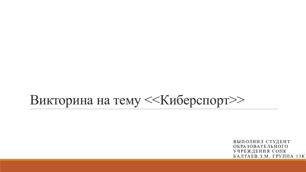 Презентация на тему киберспорт 9 класс