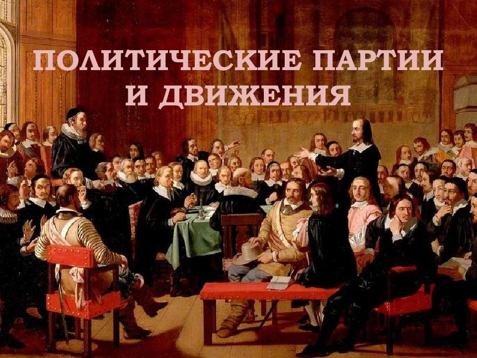ПОЛИТИЧЕСКИЕ ПАРТИИ И ДВИЖЕНИЯ