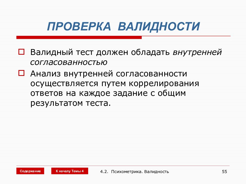 Должен тест. Валидность тестов. Проверка на валидность. Валидность заданий. Проверка валидности теста.