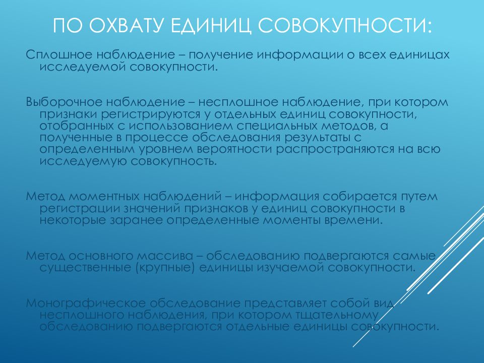 По охвату единиц совокупности: