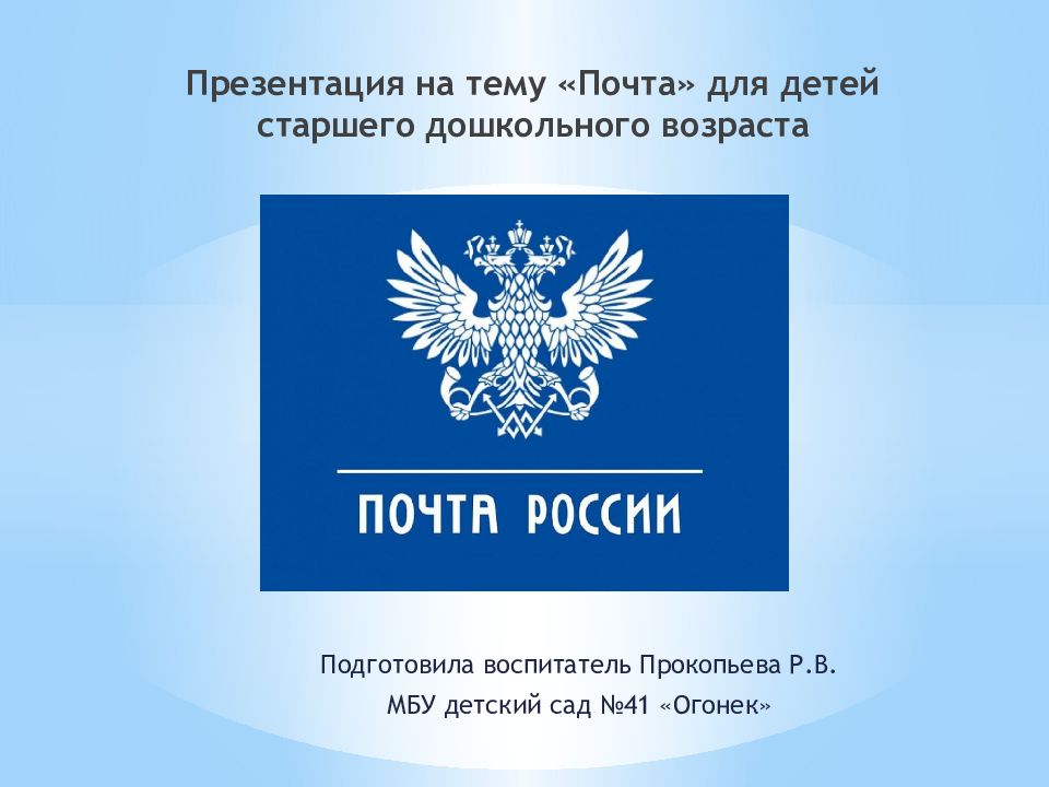 Презентация почту. Почта для презентации. Почта для детей. Почта России презентация. Презентация на тему почта.