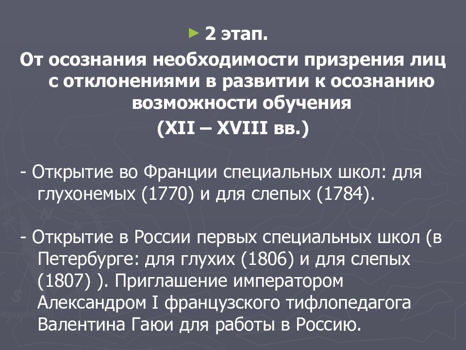 Развитие специального образования. История специального образования. Этапы становления специального образования. История становления и развития специального образования. Специальное образование становление и развитие.