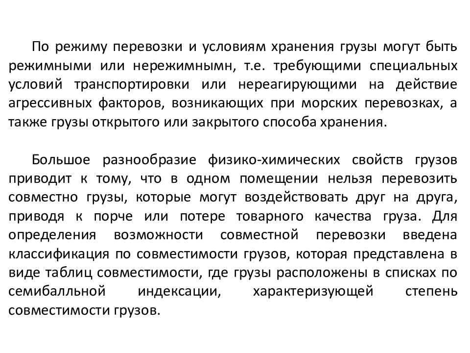 Характер груза это. Режим перевозки. Режим перевозки: виды. Степень совместимости грузов. Характер груза.