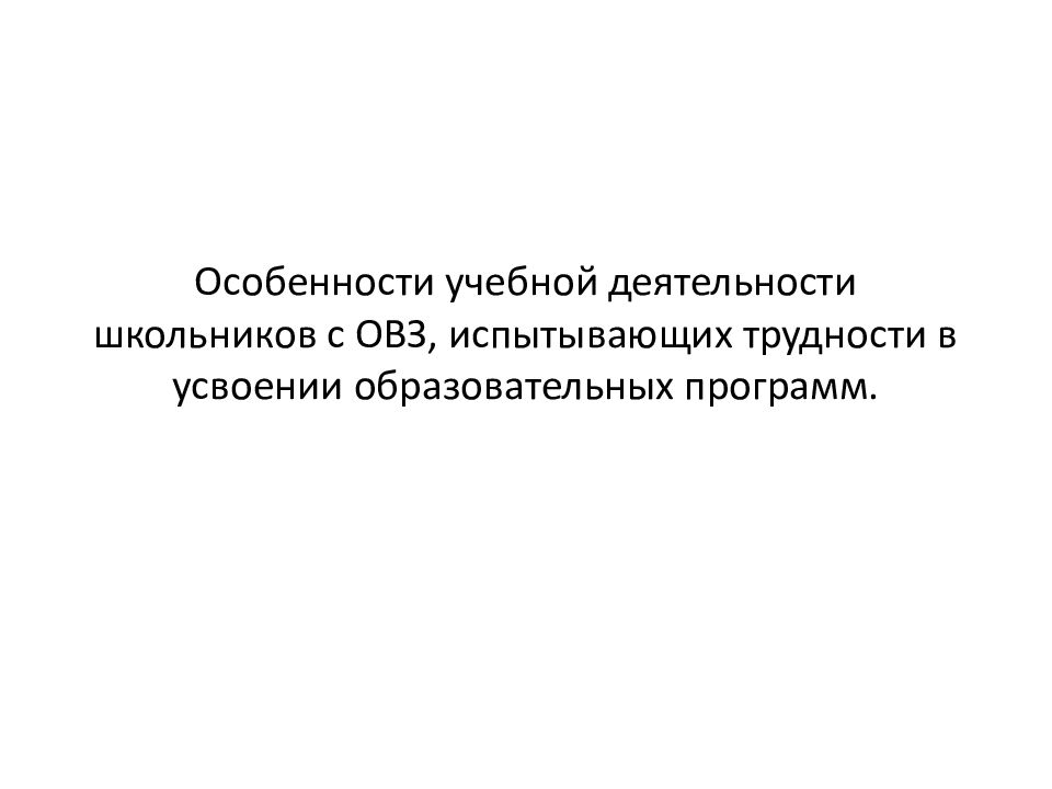 Особенности учебной деятельности школьников с ОВЗ, испытывающих трудности в усвоении образовательных программ.