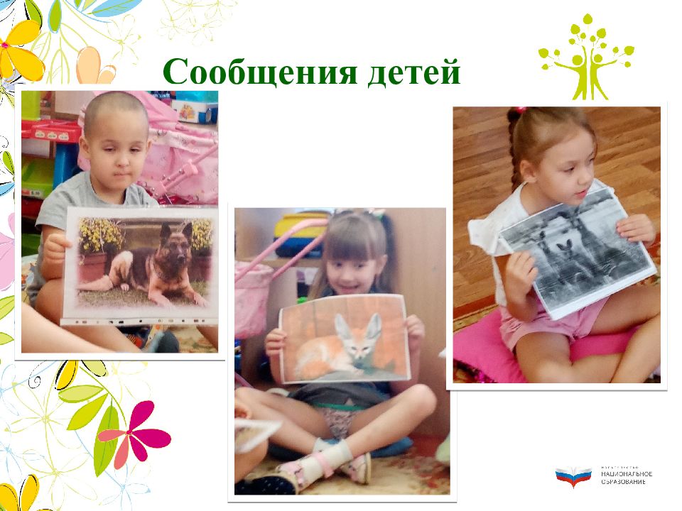 Сообщение детей