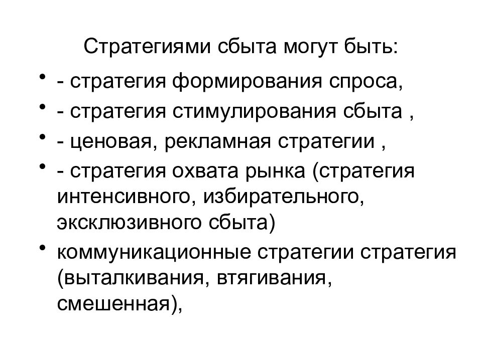 Сбыт продукции предприятия. Стратегии сбыта. Стратегии стимулирования сбыта. Интенсивная стратегия сбыта. Стратегия эксклюзивного сбыта.