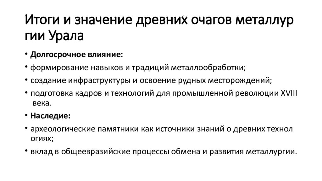 Итоги и значение древних очагов металлургии  Урала