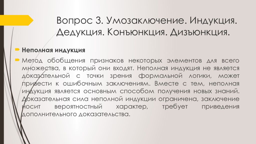 Вопрос 3. Умозаключение. Индукция. Дедукция. Конъюнкция. Дизъюнкция.