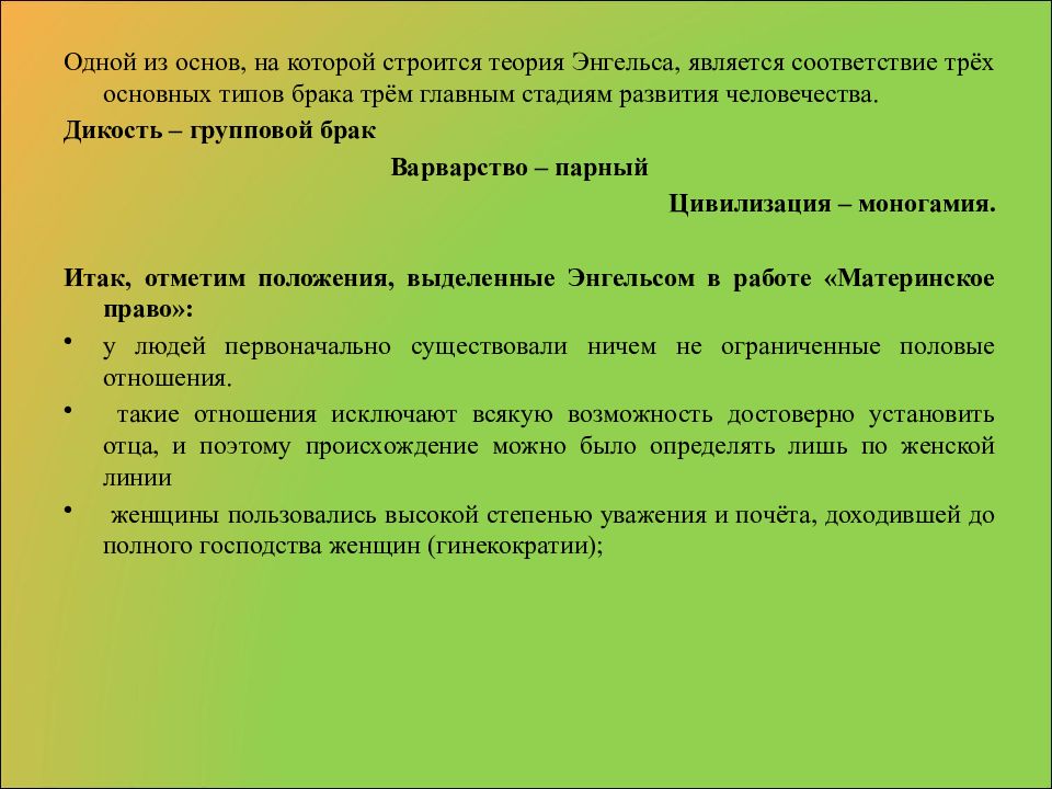 Происхождение семьи. Концепции происхождения семьи. Теории возникновения семьи. Основные теории семьи и брака. Эволюция семьи по Энгельсу.