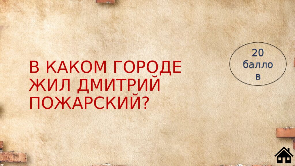 В КАКОМ ГОРОДЕ ЖИЛ ДМИТРИЙ ПОЖАРСКИЙ?
