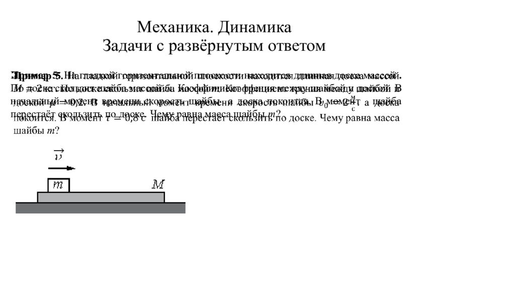 Лежащее на горизонтальной поверхности. На гладкой горизонтальной плоскости находится длинная доска. Динамические задачи. Шайба скользит по доске. На гладкой горизонтальной поверхности находится длинная доска.