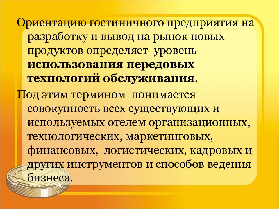 Что понимается под термином эксплуатация. Разработка гостиничного продукта вывод. Совершенствование гостиничного продукта. Заключение гостиничного продукта. Формирование продукта.