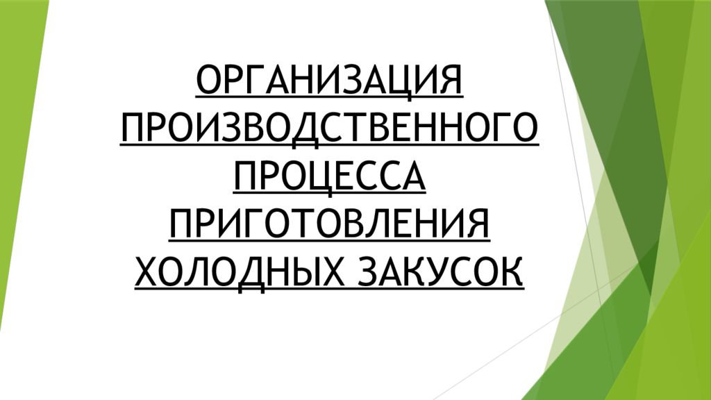 ОРГАНИЗАЦИЯ ПРОИЗВОДСТВЕННОГО ПРОЦЕССА ПРИГОТОВЛЕНИЯ ХОЛОДНЫХ ЗАКУСОК