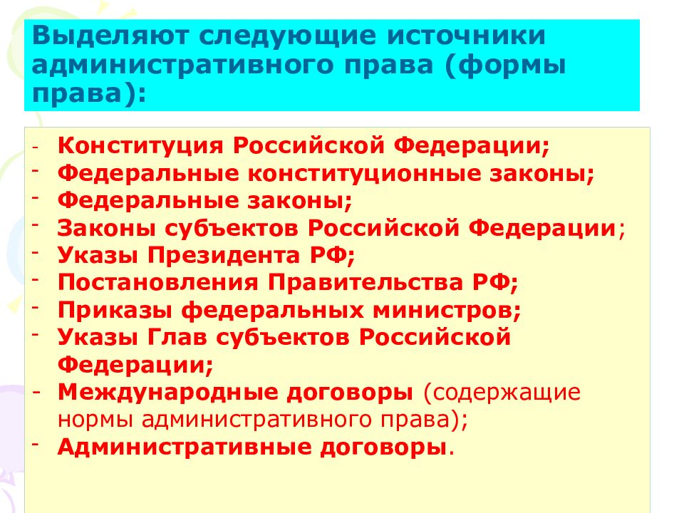 Предмет метод источники. Предмет и источники административного права. Источники административного права Российской Федерации. Метод и источники административного права. Предмет методы и источники административного права