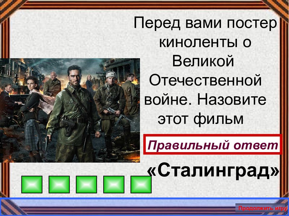 Войнами называют. Викторина Сталинградская битва. Сталинградская битва интерактивная викторина. Викторина Сталинградская битва с ответами. Вопросы для викторины Сталинградская битва.