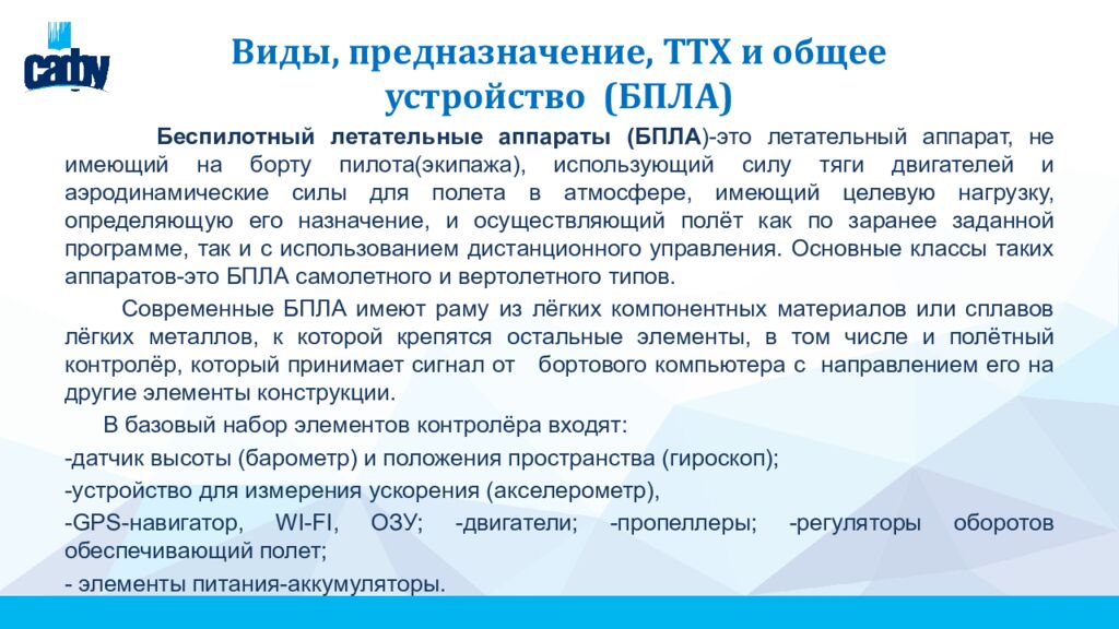 Виды, предназначение, ТТХ и общее устройство (БПЛА)