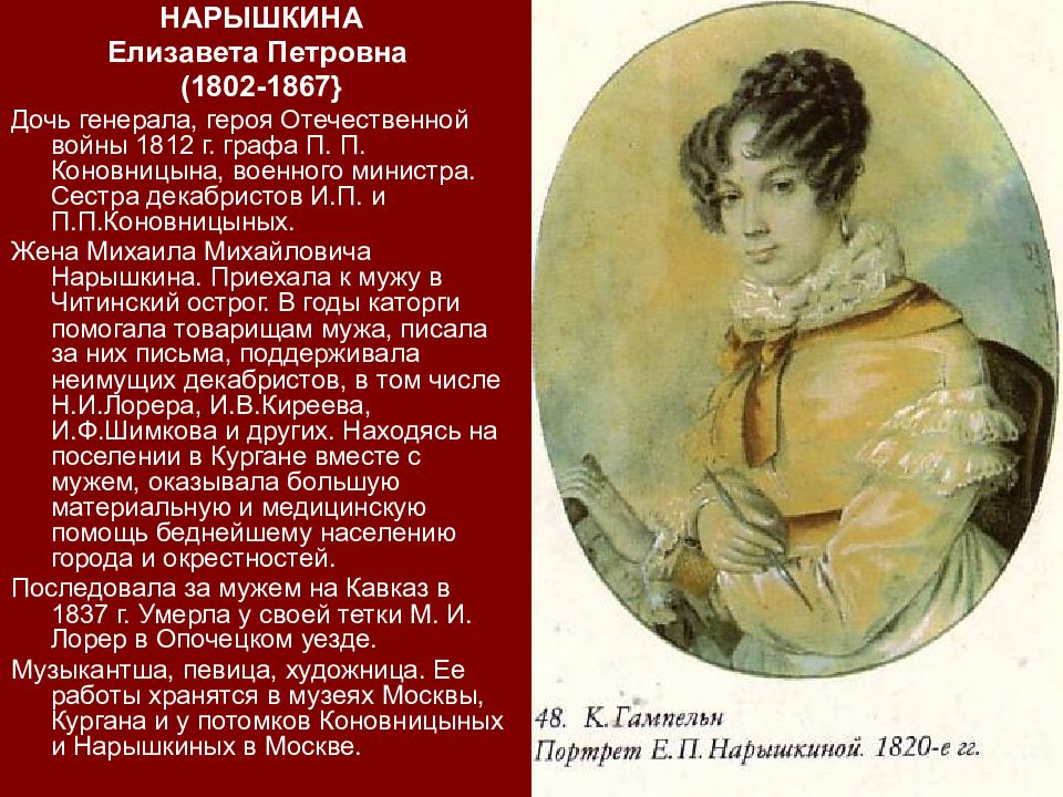 П е жен. Нарышкина Елизавете Петровна (1802-1867).