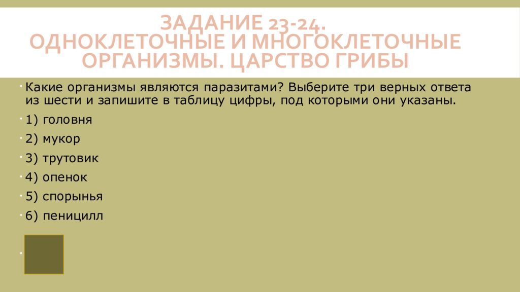 Установите соответствие между организмами и царствами. Грибы подготовка к ОГЭ презентация. Какие организмы являются паразитами выберите три. Какие организмы не являются паразитами. Выберите три верных ответа. Царствами живых организмов являются.