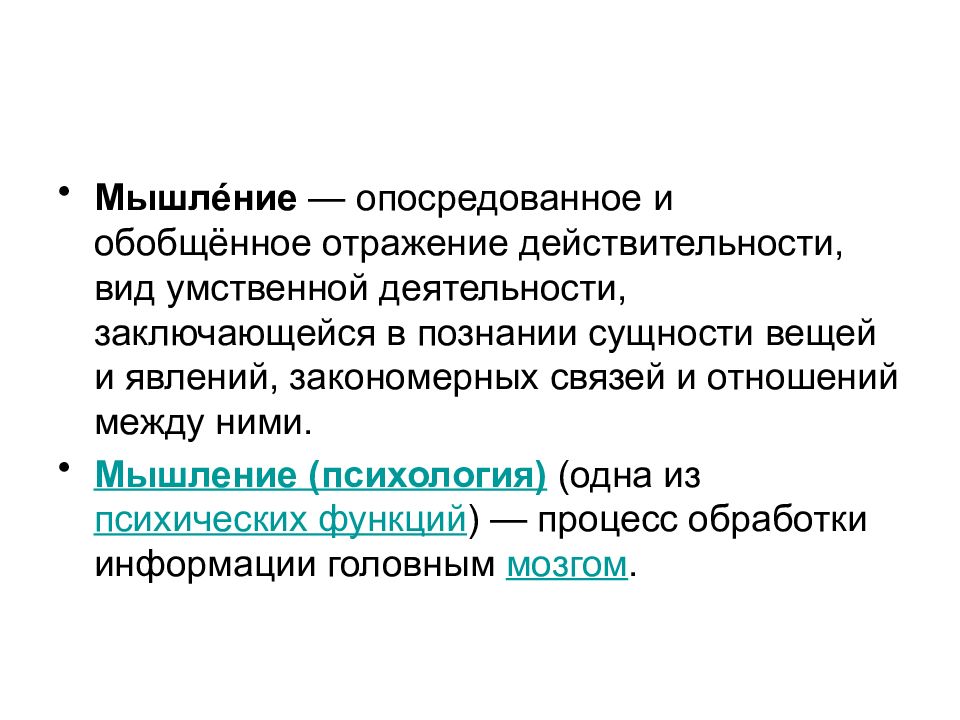 Основ мысль. Физиологические основы мышления. Физиологическая основа мышления в психологии. Физиологические основы психики. Тест анатомно-физиологические основы психики.