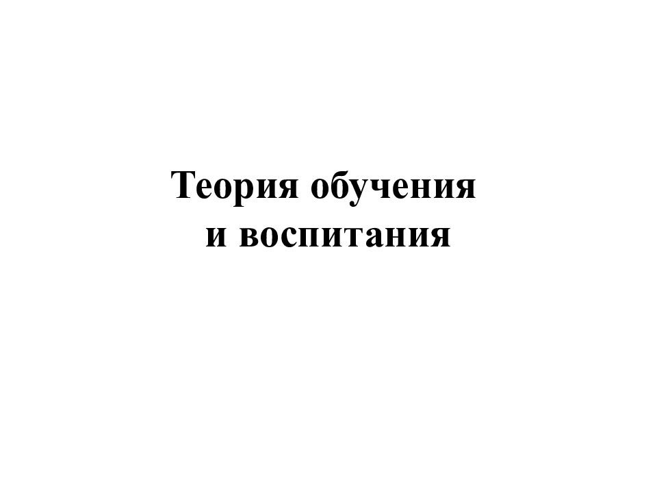 Теория обучения и воспитания