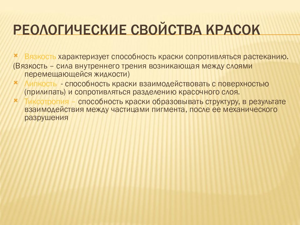 Свойства красок. Реологические свойства красок. Реологические свойства. Реология краски параметры. Реологические характеристики это.