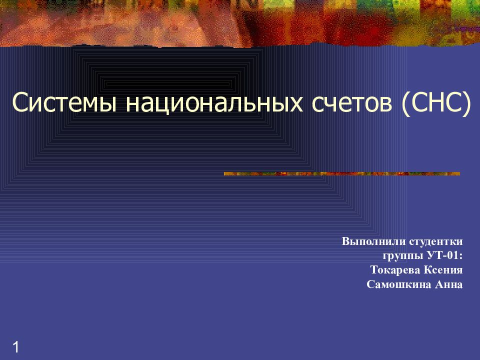 Системы национальных счетов ( СНС )