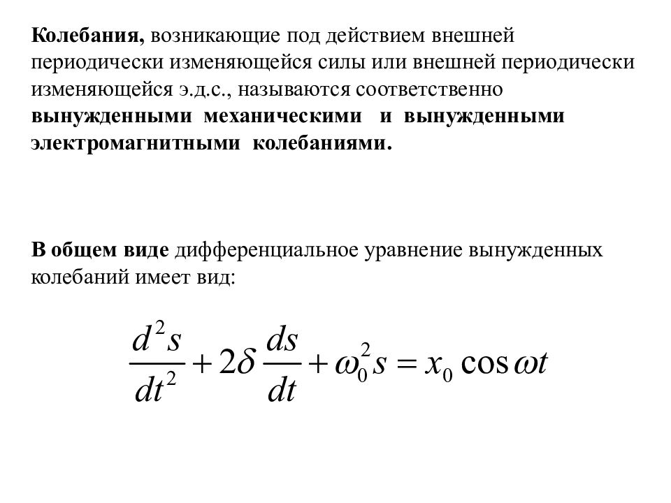 Периодически изменяется. Дифференциальное уравнение вынужденных колебаний имеет вид:. Диф уравнение вынужденных колебаний и его решение. Дифференциальное уравнение движения пружинного маятника. Диф ур вынужденных колебаний.