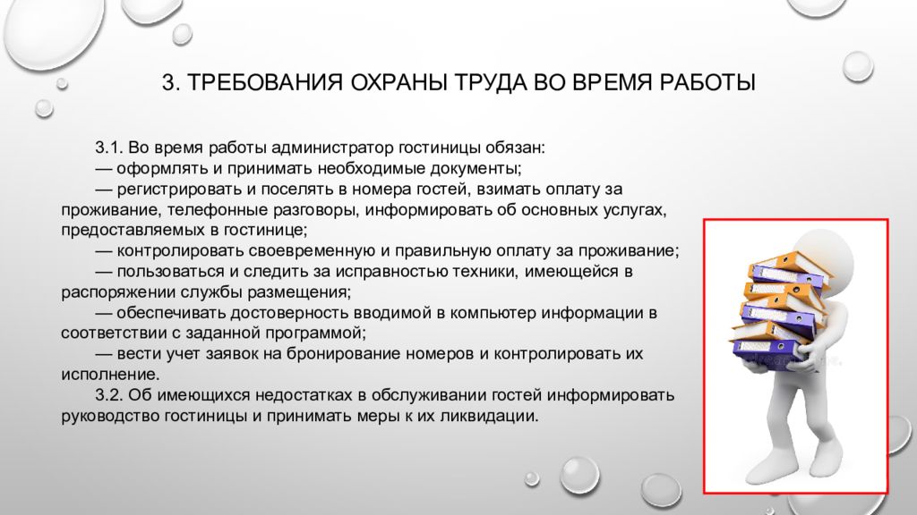 3 требования. Требования охраны труда во время работы. Требования охраны труда вотвремя работы. Инструктаж для сотрудников спир. Инструктаж по техники безопасности гостиницы.