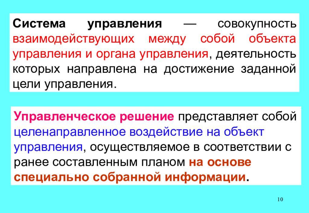 Совокупность взаимодействующих. Что представляет собой система управления?. Управляющая и управляемая системы связаны между собой. Совокупность взаимодействующих органов тесно связанных между собой. Что лежит в основе управления организмом.